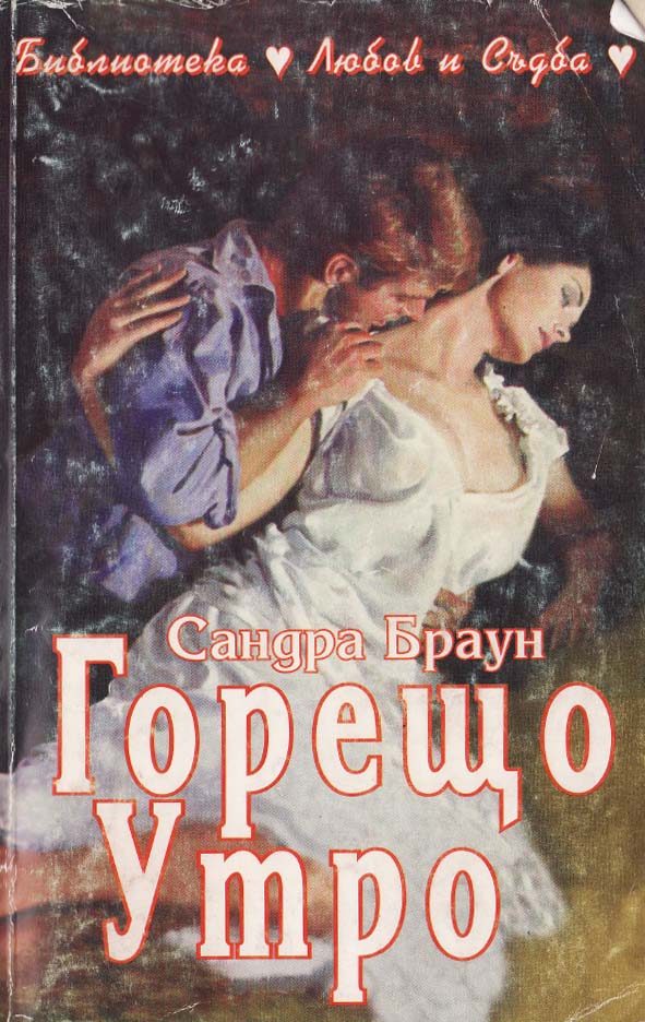 Обложка книги «Горещо утро»