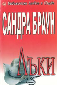 Обложка книги «Лъки»