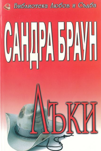 Обложка книги «Лъки»