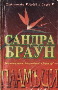 Обложка книги «Пламъци»