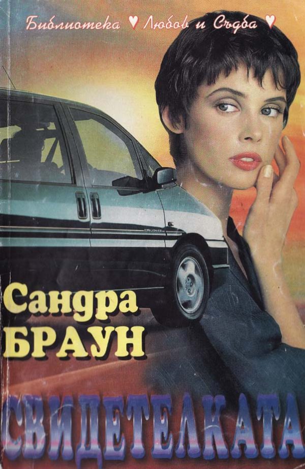 Обложка книги «Свидетелката»