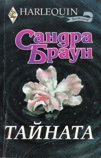 Обложка книги «Тайната»