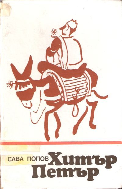 Обложка книги «Хитър Петър»