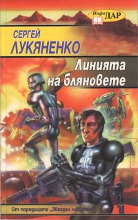 Обложка книги «Линията на бляновете»