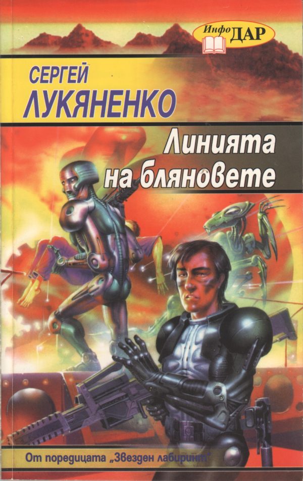 Обложка книги «Линията на бляновете»