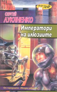 Обложка книги «Императори на илюзиите»