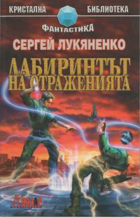 Обложка книги «Лабиринтът на отраженията»