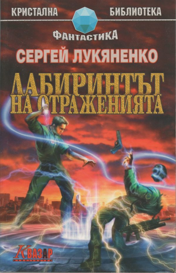 Обложка книги «Лабиринтът на отраженията»