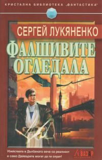 Обложка книги «Фалшивите огледала»