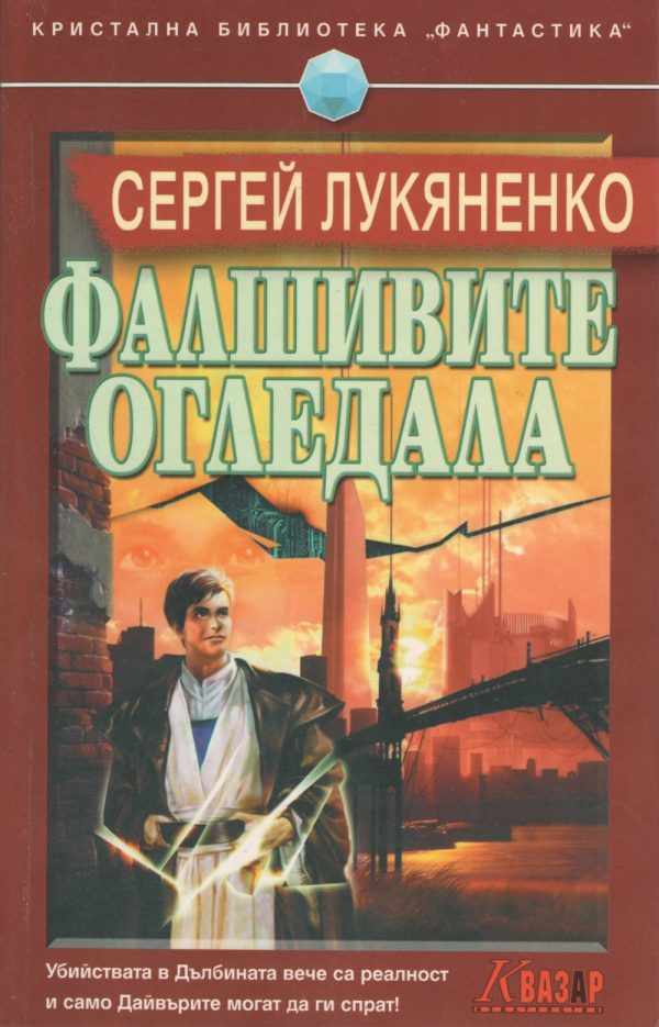 Обложка книги «Фалшивите огледала»