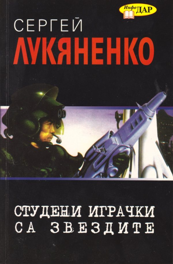 Обложка книги «Студени играчки са звездите»