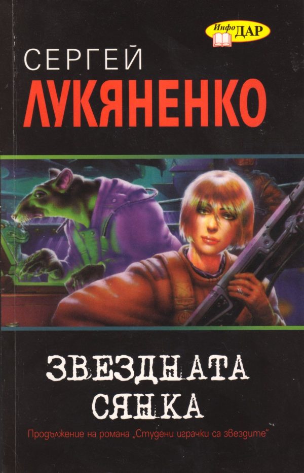 Обложка книги «Звездната сянка»