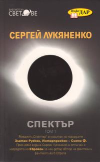 Обложка книги «Спектър (Всеки ловец иска да знае (роман в седем части, със седем пролога и един епилог))»