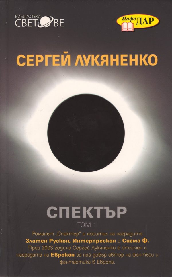 Обложка книги «Спектър (Всеки ловец иска да знае (роман в седем части, със седем пролога и един епилог))»