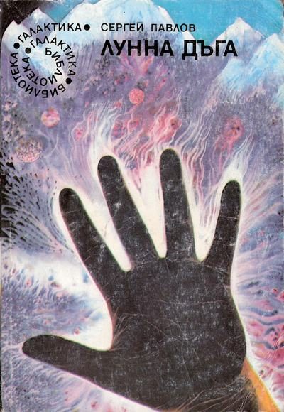 Обложка книги «По черната следа»