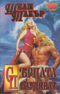 Обложка книги «Сърцата полудяват»