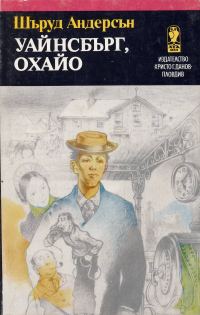 Обложка книги «Уайнсбърг, Охайо»