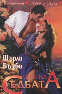 Обложка книги «Игра на съдбата»