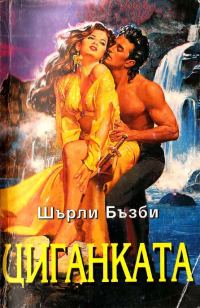 Обложка книги «Циганката»