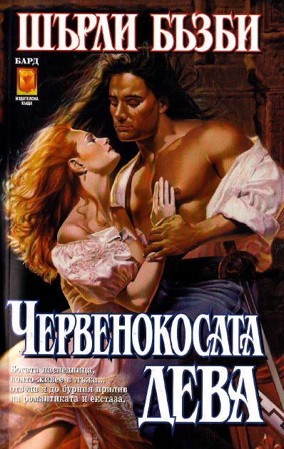 Обложка книги «Червенокосата дева»