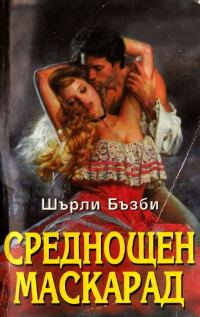 Обложка книги «Среднощен маскарад»