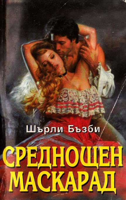 Обложка книги «Среднощен маскарад»
