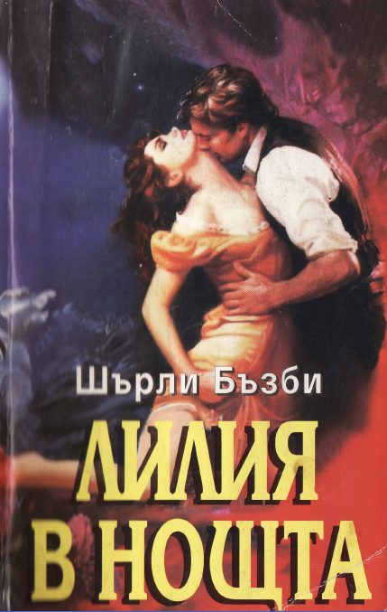 Обложка книги «Лилия в нощта»