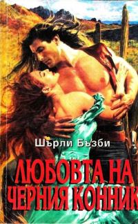 Обложка книги «Любовта на черния конник»