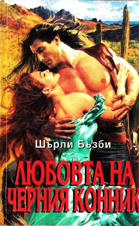 Обложка книги «Любовта на черния конник»