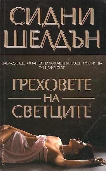 Обложка книги «Греховете на светците»
