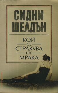 Обложка книги «Кой се страхува от мрака»