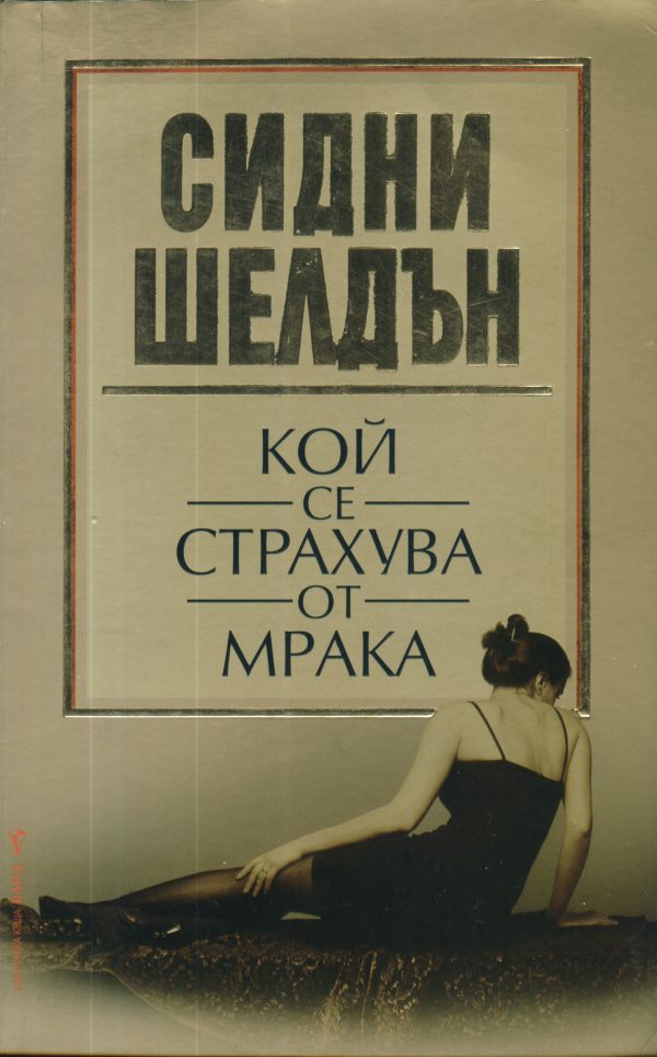Обложка книги «Кой се страхува от мрака»