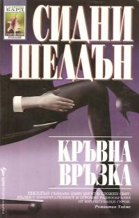 Обложка книги «Кръвна връзка»