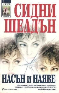 Обложка книги «Насън и наяве»