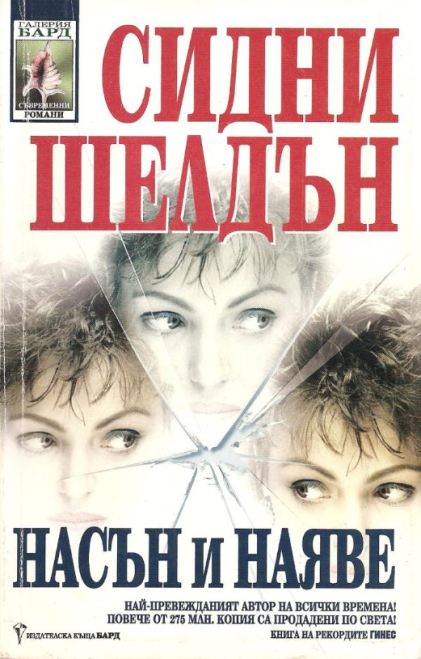 Обложка книги «Насън и наяве»