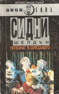 Обложка книги «Непознат в огледалото»