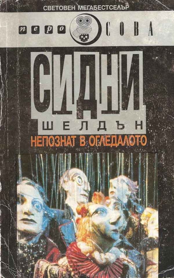 Обложка книги «Непознат в огледалото»