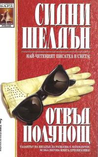 Обложка книги «Отвъд полунощ»
