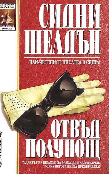 Обложка книги «Отвъд полунощ»