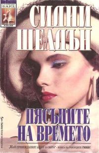 Обложка книги «Пясъците на времето»