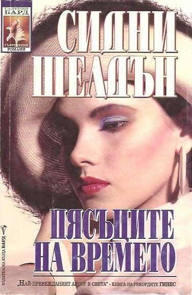 Обложка книги «Пясъците на времето»