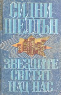 Обложка книги «Звездите светят над нас»