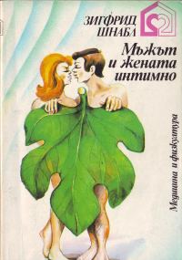 Обложка книги «Мъжът и жената интимно (Проблеми на нормалния и смутения полов живот)»