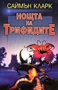 Обложка книги «Нощта на трифидите»