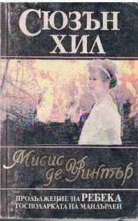 Обложка книги «Мисис де Уинтър»
