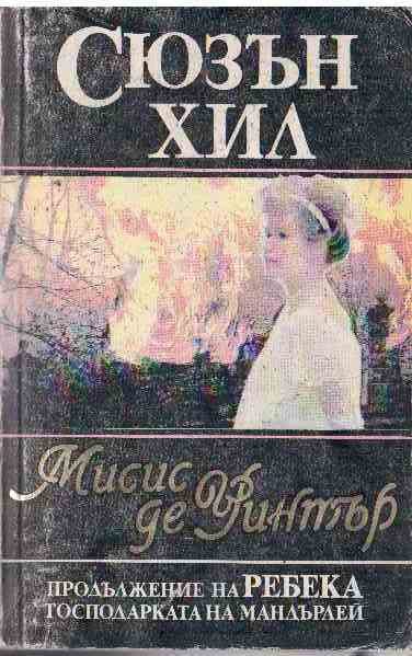 Обложка книги «Мисис де Уинтър»