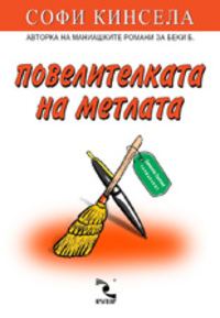 Обложка книги «Повелителката на метлата»