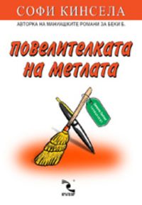 Обложка книги «Повелителката на метлата»