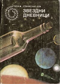 Обложка книги «Седмо пътешествие»