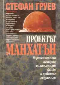 Обложка книги «Проектът „Манхатън“ (Неразказаната история за атомната бомба и нейните създатели)»